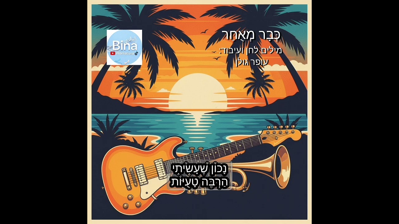 🎵 כְּבָר מְאֻחָר - עופר גולן ®️