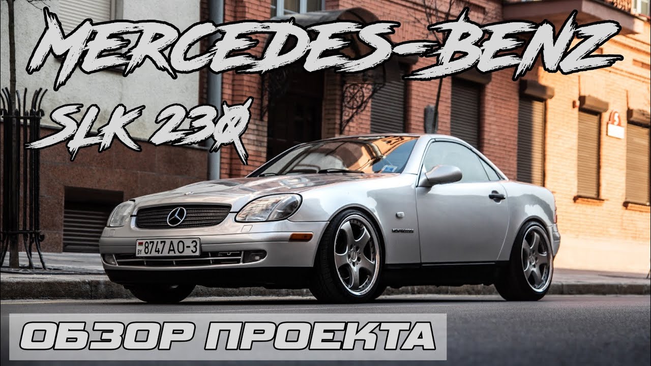 #33 Кабриолет Mercedes-Benz SLK 230 | ОПАСНОЕ И СТИЛЬНОЕ
