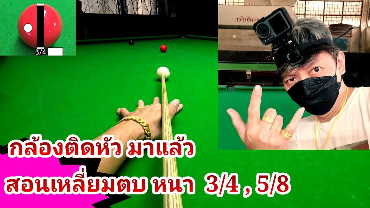 สอนเหลี่ยมตบหนา ด้วยกล้อง ติดหัว ปล. ลงรูปเป้าผิดด้าน ตอนแทงไซด์