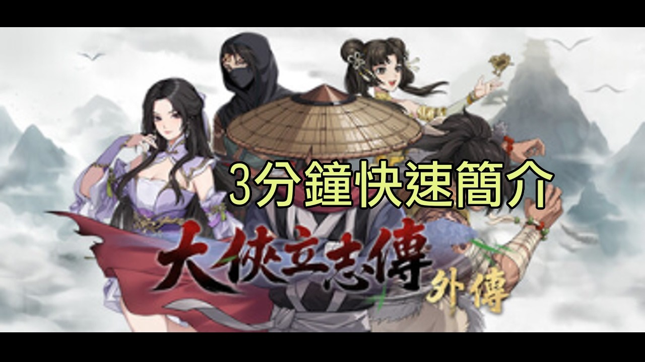 3分鐘快速簡單介紹這款遊戲，附加小建議，大俠立志傳外傳試玩版