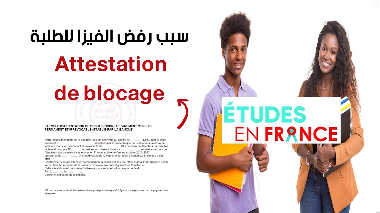 attestation de blocage - أحد اسباب رفض الفيزا للطلبة visa etudiant
