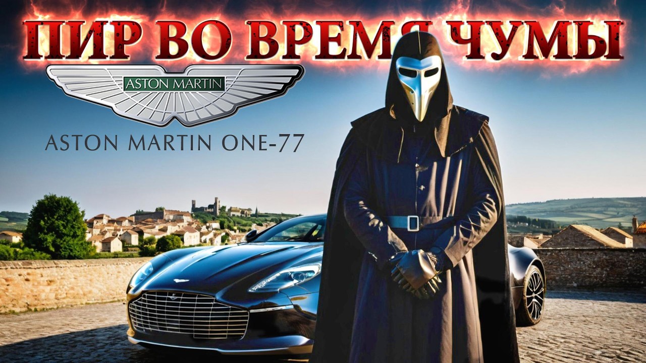 ПИР ВО ВРЕМЯ ЧУМЫ: История Aston Martin ONE-77