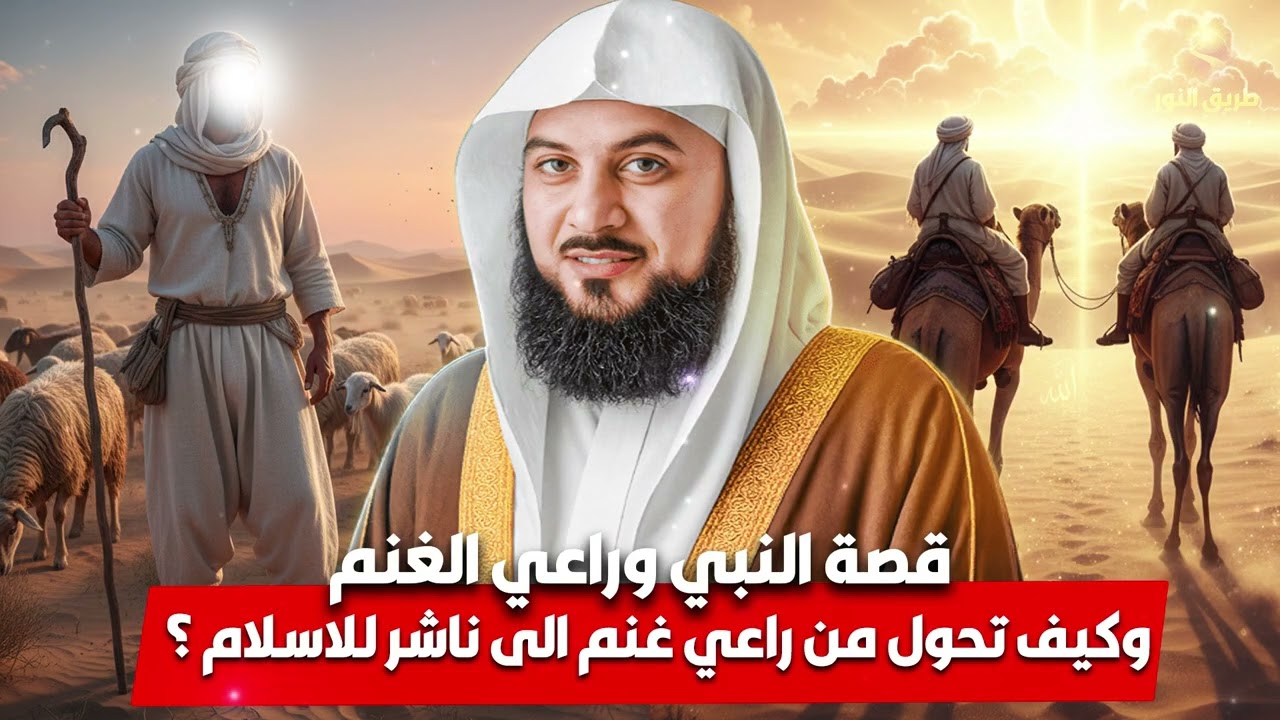 الشيخ محمد العريفي 🎙️ قصة النبي وراعي الغنم وكيف تحول من راعي غنم إلى ناشر للإسلام 😮🔥