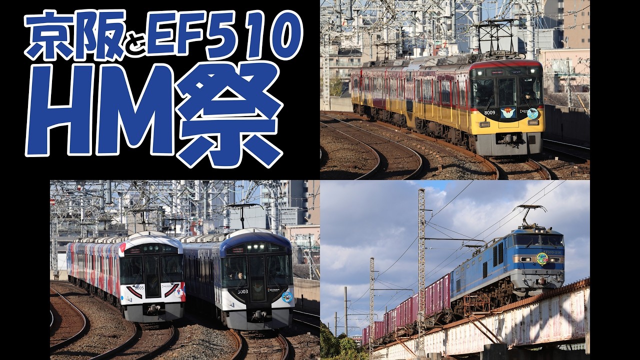 【HM祭】京阪とEF510のHM付狙い【4K対応】