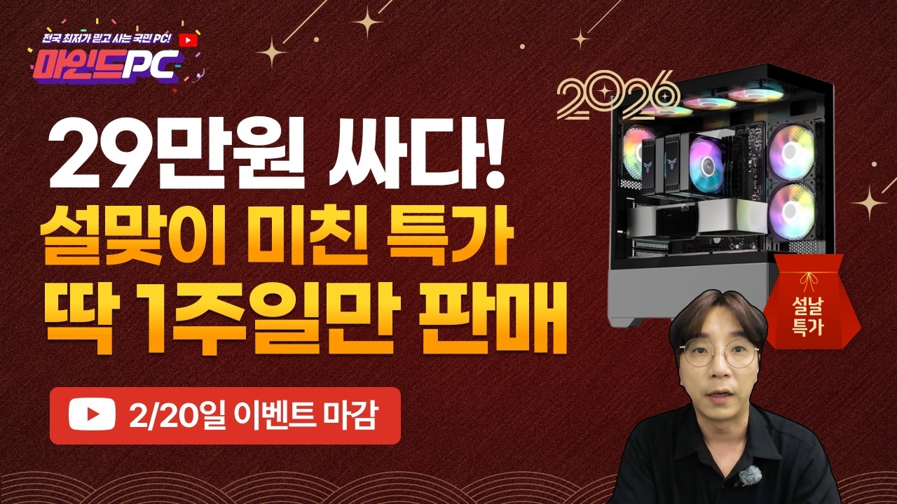 설맞이 조립 PC 특가 이벤트!ㅣ29만원 싼 게이밍 컴퓨터 2/20일까지 딱 1주일만 판매 ㅣ조립컴퓨터 No.1 마인드피씨