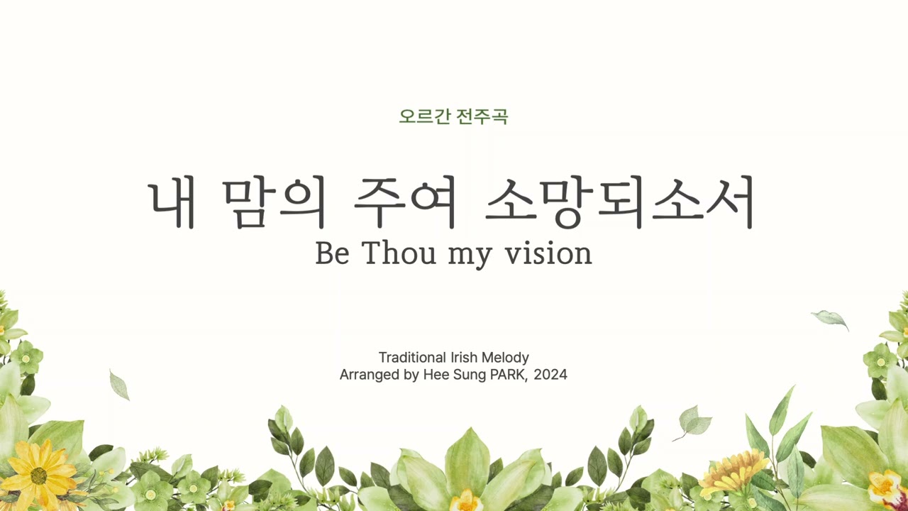 내 맘의 주여 소망되소서 | 오르간 전주곡 | 박희성 편곡