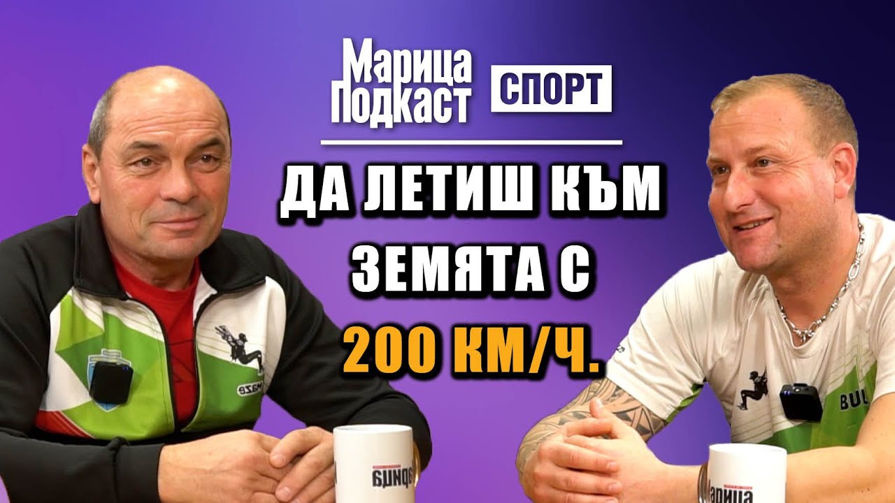 МАРИЦА ПОДКАСТ: Създателите на Skydive в Пловдив: Скочиш ли веднъж, забравяш какво е страх