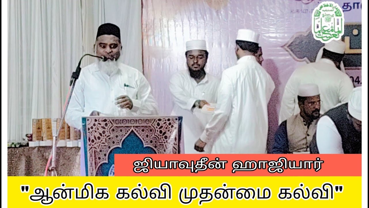 சீமாட்டி அதிபர் – ஜியாவுதீன் ஹாஜியார் | முப்பெரும் விழா | DISAC 