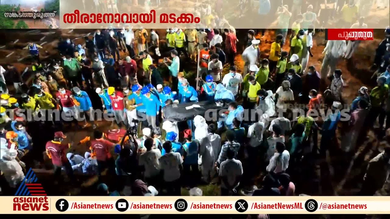 പേരറിയാത്തവരായി ഒടുവിൽ മടക്കം... ഉള്ളുലഞ്ഞ് ഒരുനാട് | Wayanad Landslide | Mundakai | Chooralmala