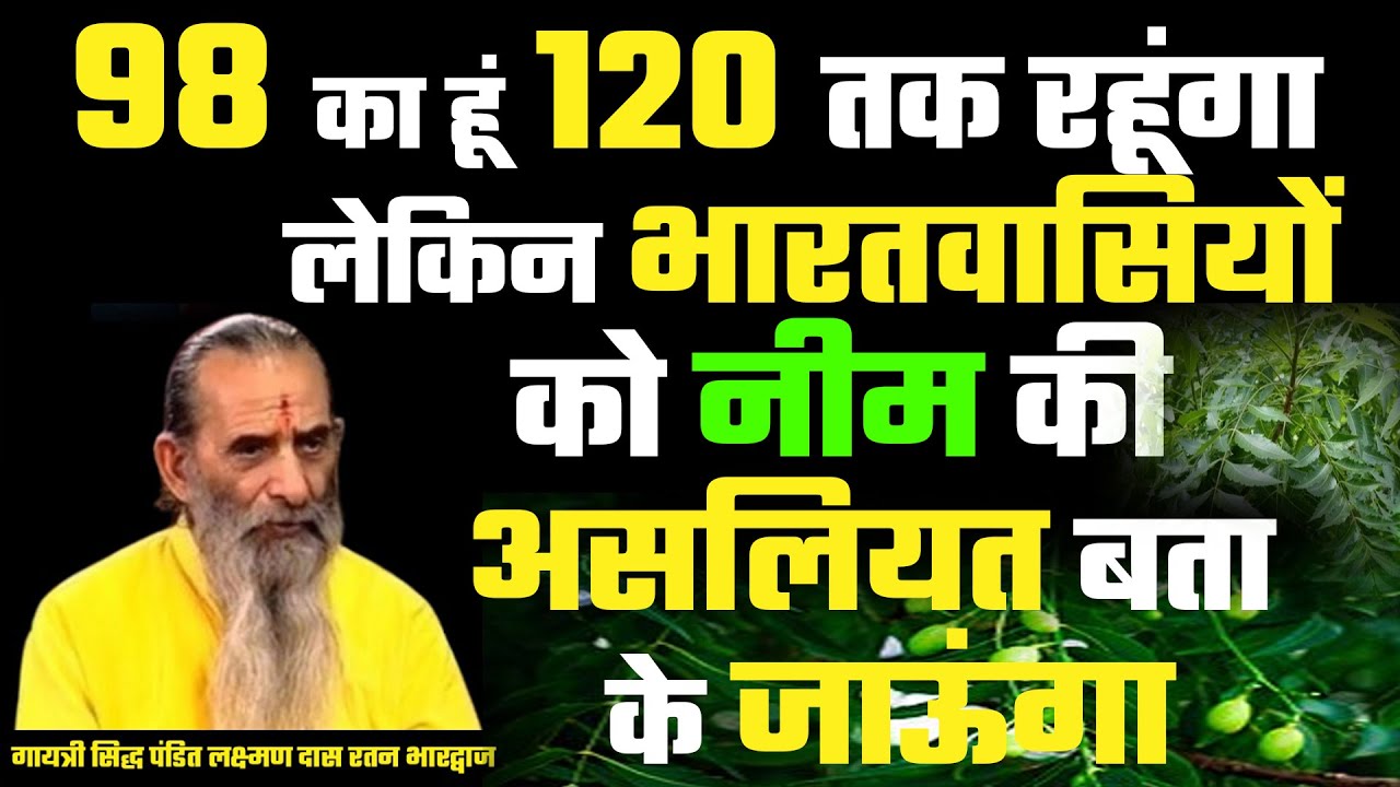 98 का हूं 120 तक जाऊंगा लेकिन भारतवासियों को नीम की असलियत बता के जाऊंगा