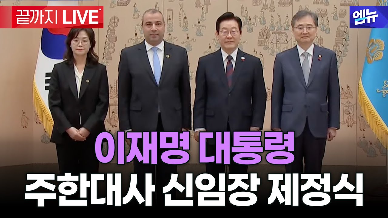 이재명 대통령 주한대사 신임장 제정식 현장 l 25년 12월 11일 MBC경남