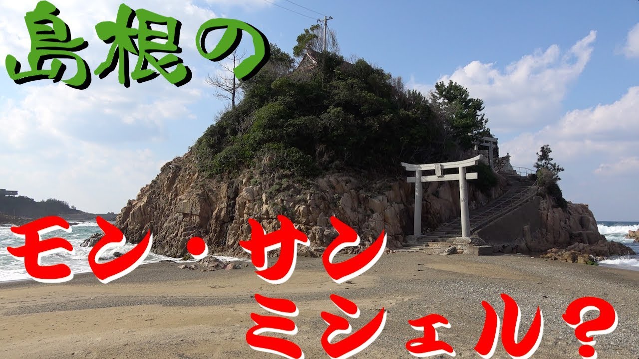 【島根】隠れた絶景！波打ち際の神社が美しすぎる【衣毘須神社】