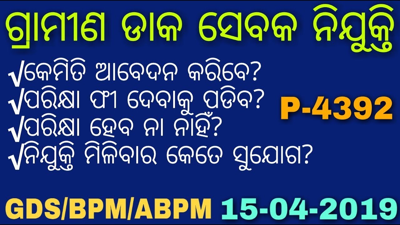 ଗ୍ରାମୀଣ ଡାକ ସେବକ ନିଯୁକ୍ତି ୨୦୧୯ || Odisha GDS Vacancy 2019 || Odisha Postal Recruitment 2019