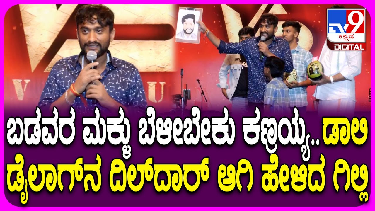 Gilli in Kanakotsava: ಪುಟ್ಟ ಹುಡುಗ ಕೊಟ್ಟ ಗಿಫ್ಟ್​ಗೆ ಆಟೋಗ್ರಾಫ್ ಹಾಕಿ ಡೈಲಾಗ್ ಹೊಡೆದ ಗಿಲ್ಲಿ|#TV9D