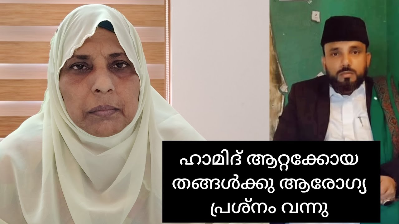 ഹാമിദ് ആറ്റക്കോയ തങ്ങൾക്കു അസുഖം 🤔😯 |നൂറേ ഹാബ്ബീബ് മുത്തുമണികൾ