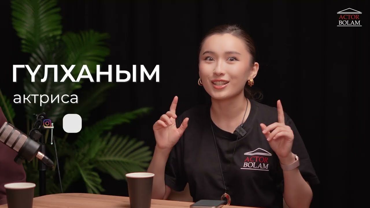 ШАБЫТТЫҢ ШЫНДЫҒЫ | ШАБЫТ ӨНЕР УНИВЕРСИТЕТІ | АКТЕР БОЛАМ