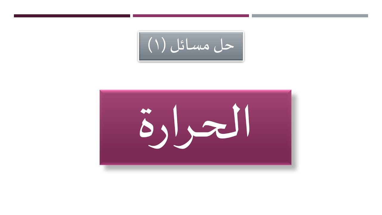 حل مسائل الحرارة (3) للصف السابع الإعدادي