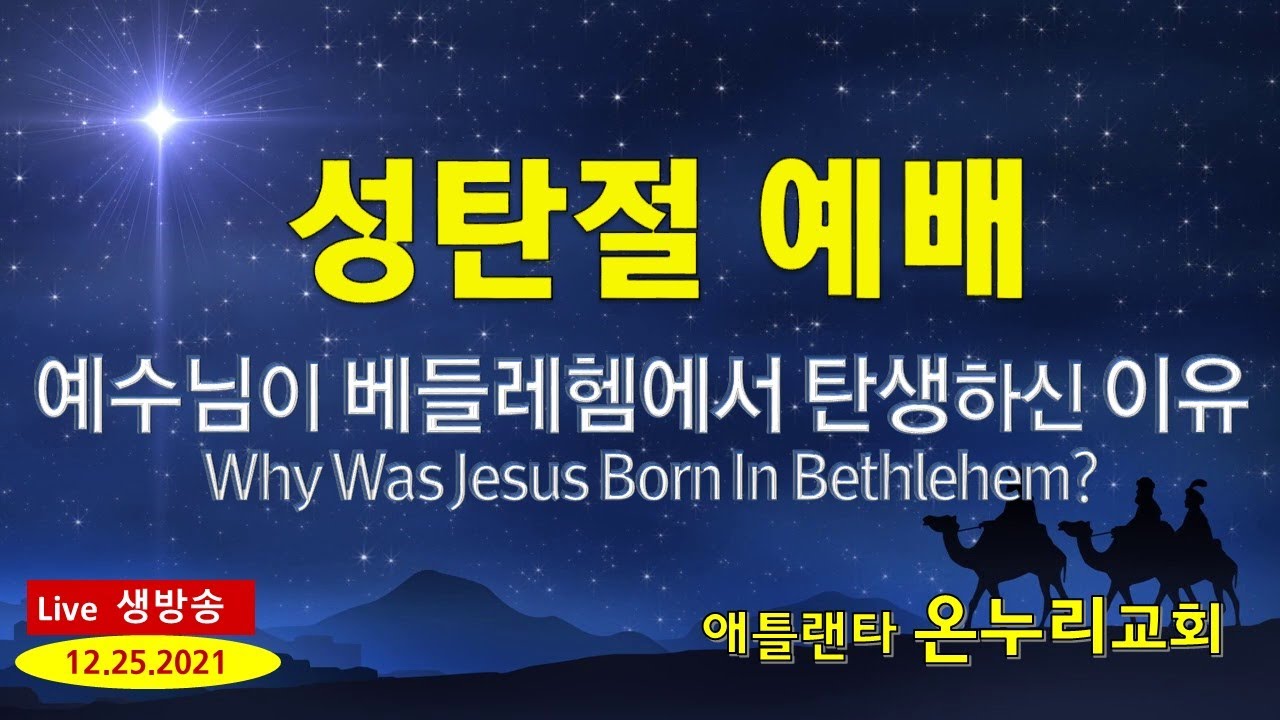 12-25-21[토] 애틀랜타 온누리 교회  성탄예배