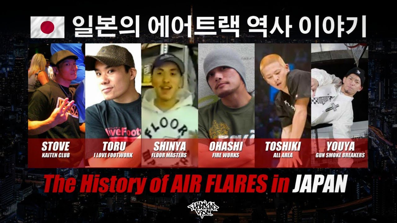 일본의 에어트랙 역사 이야기. The History of Air Flares in JAPAN. // KoreanRoc 오리지널 컨텐츠.
