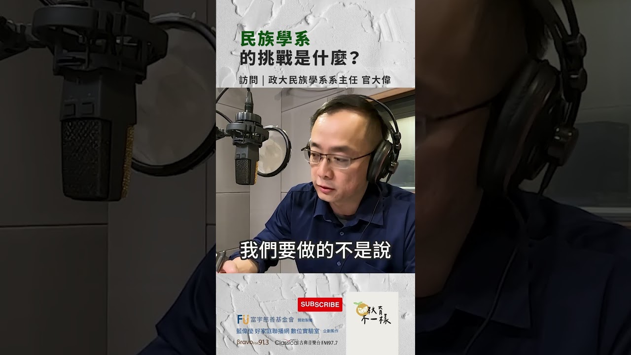 【教育不一樣】#精華節錄  S2 EP.07： 民族學系的挑戰是什麼？