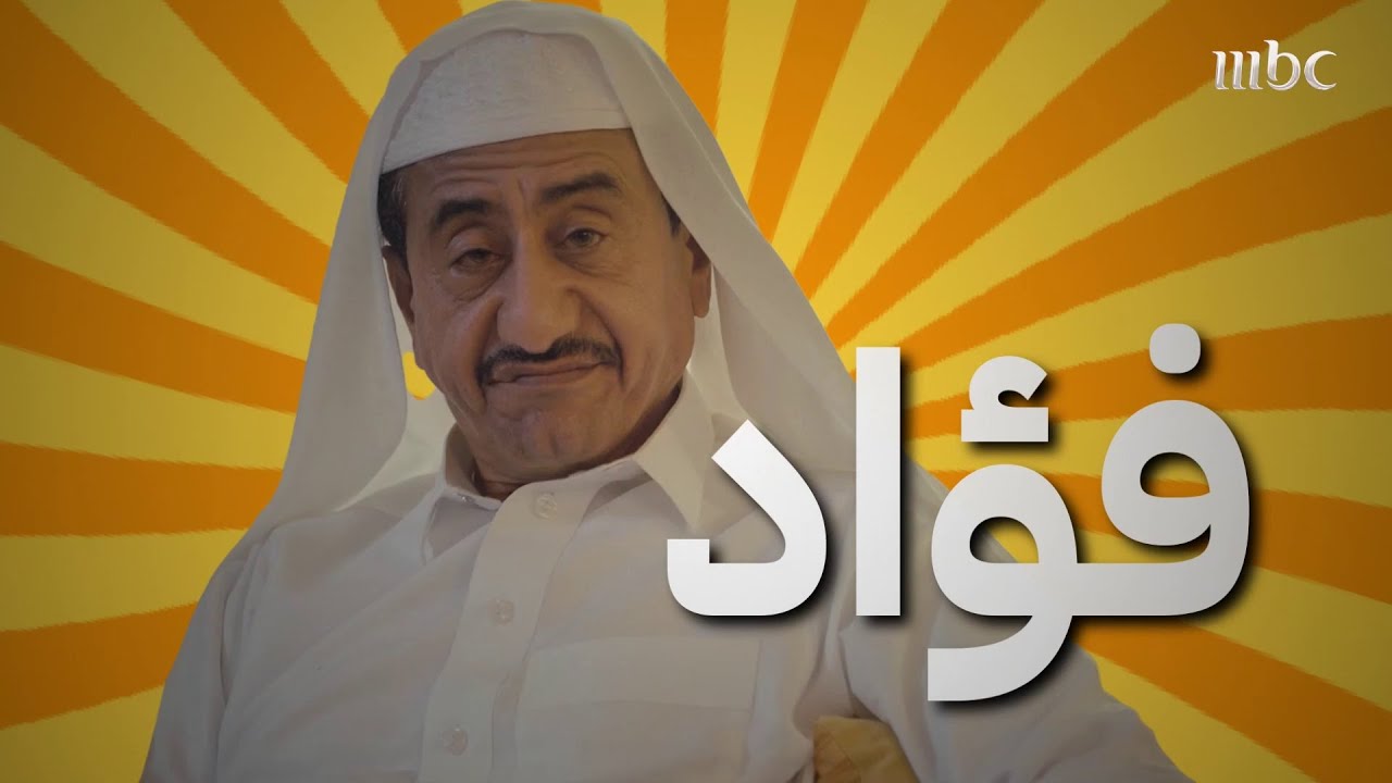ناصر القصبي بشخصية فؤاد على مر 10 سنوات