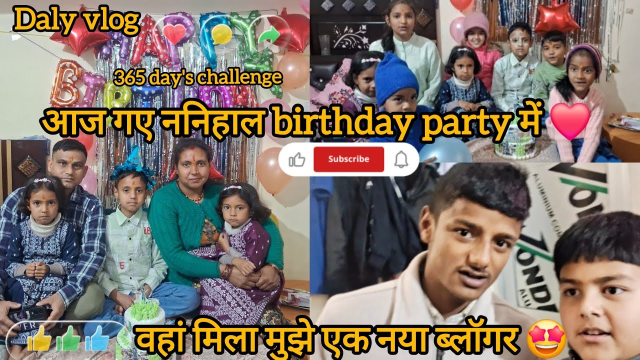आज गए ननिहाल birthday party में वहां मिला मुझे एक नया ब्लॉगर 🤩#dalyvlog #365dayschallenge #birthday 