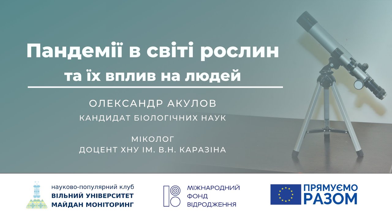 Пандемії в світі рослин та їх вплив на людей