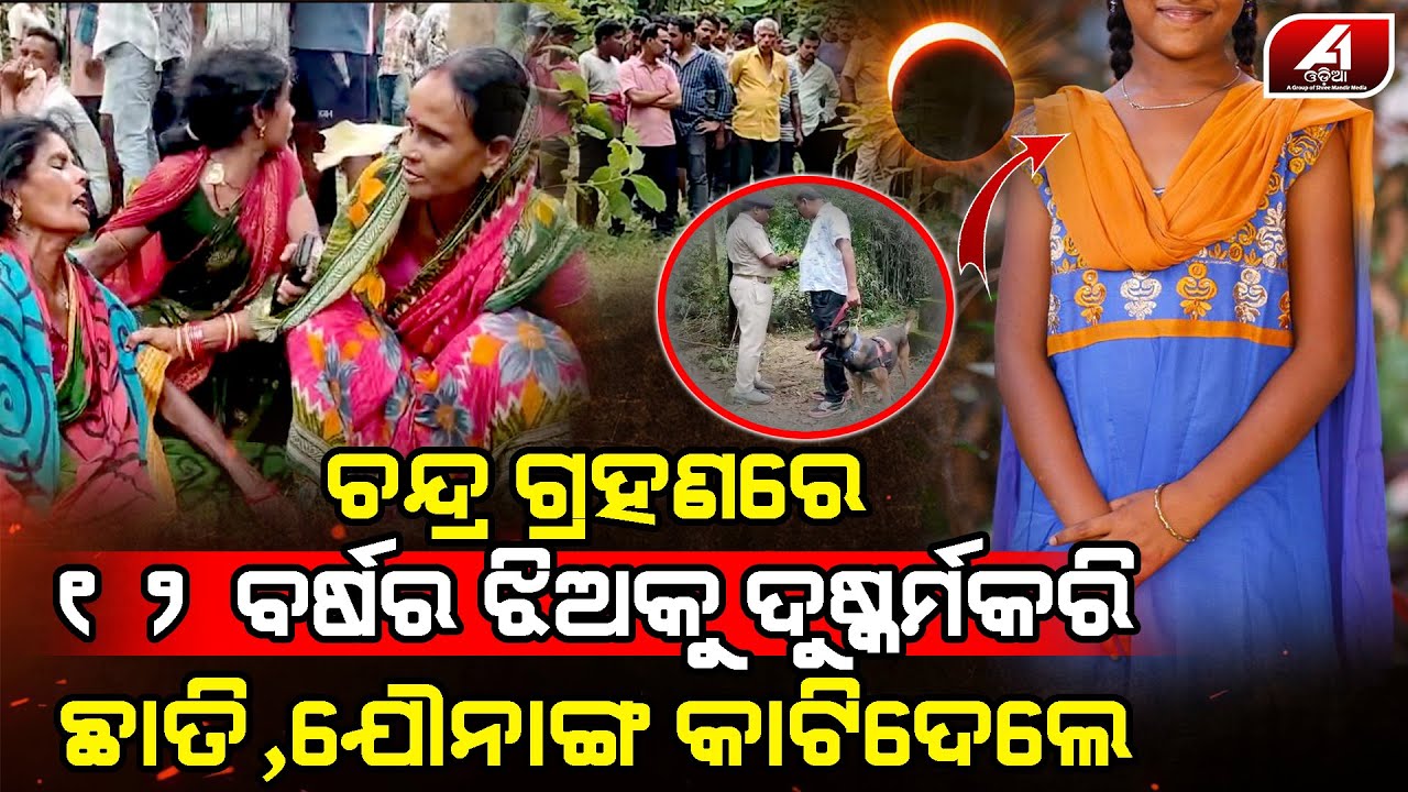 ଘର ଭିତରେ ଶୋଇଥିବା ଝିଅ ଜଙ୍ଗଲ ଭିତରକୁ କିଏ ନେଇ ଏମିତି କଲା l ANUGUL NEWS l @a1odisha