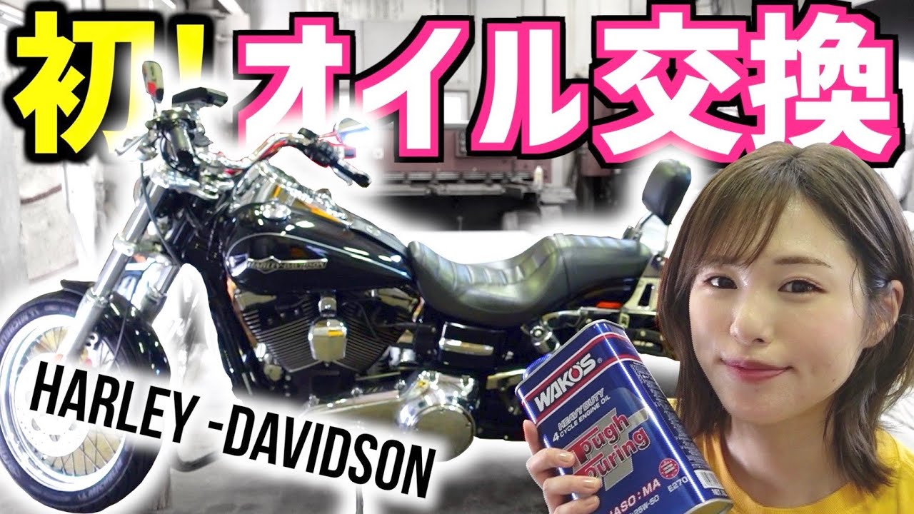 【オイル交換】ハーレーのエンジンオイル&フィルターを初めてセルフ交換してみた！【バイク女子】