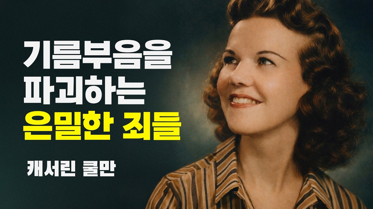 캐서린 쿨만ㅣ기름부음을 파괴하는 은밀한 죄들