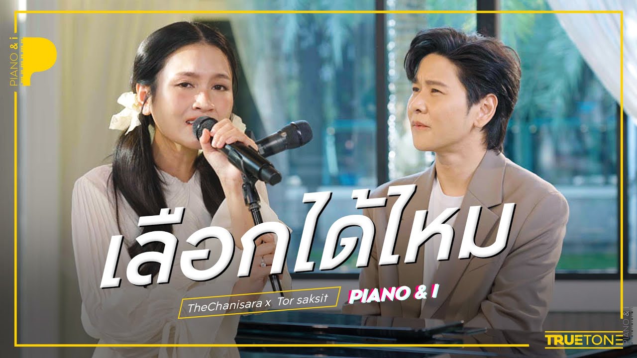 เลือกได้ไหม | อูน TheChanisara x TorSaksit (Piano & i Live)