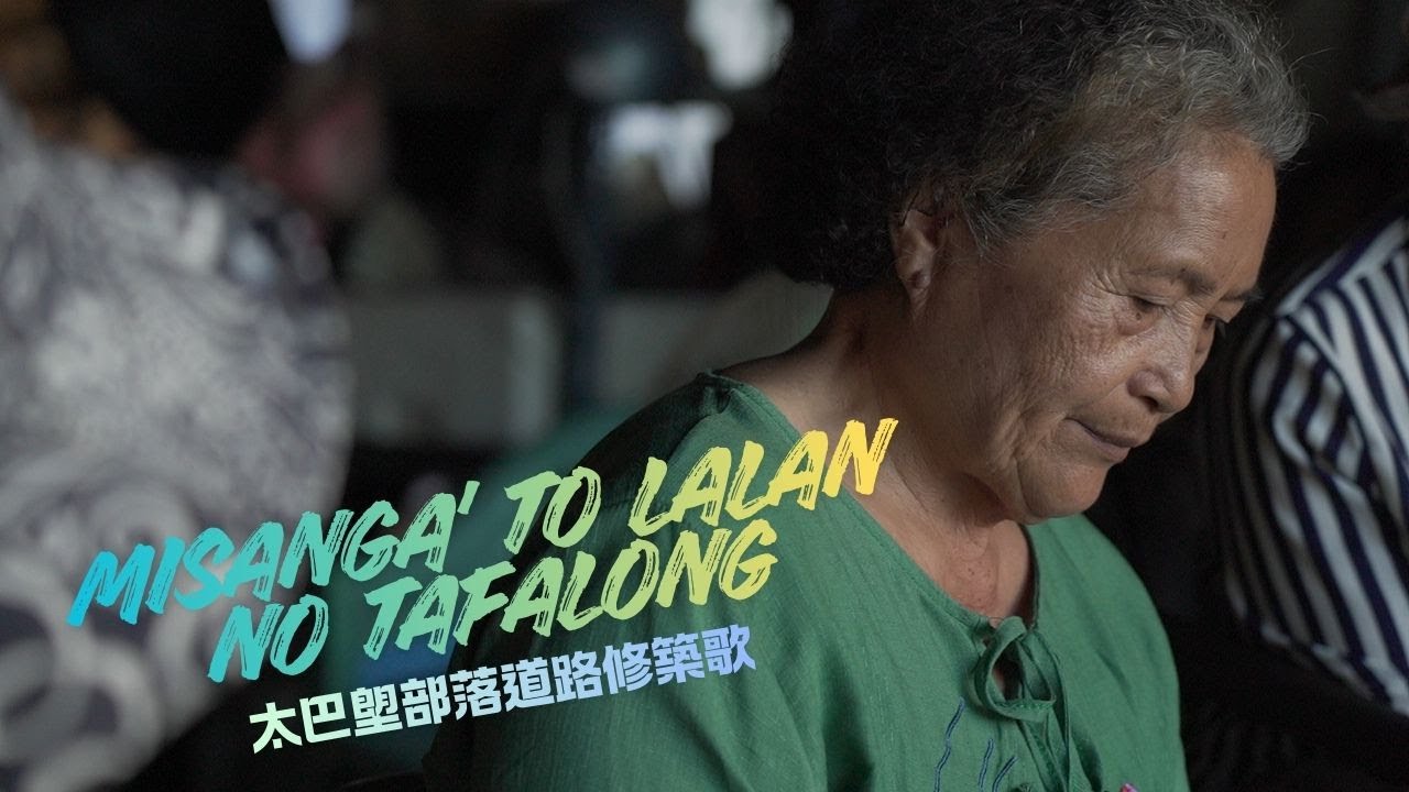 【純歌唱版】《Misanga' to lalan no Tafalong 太巴塱部落道路修築歌謠》