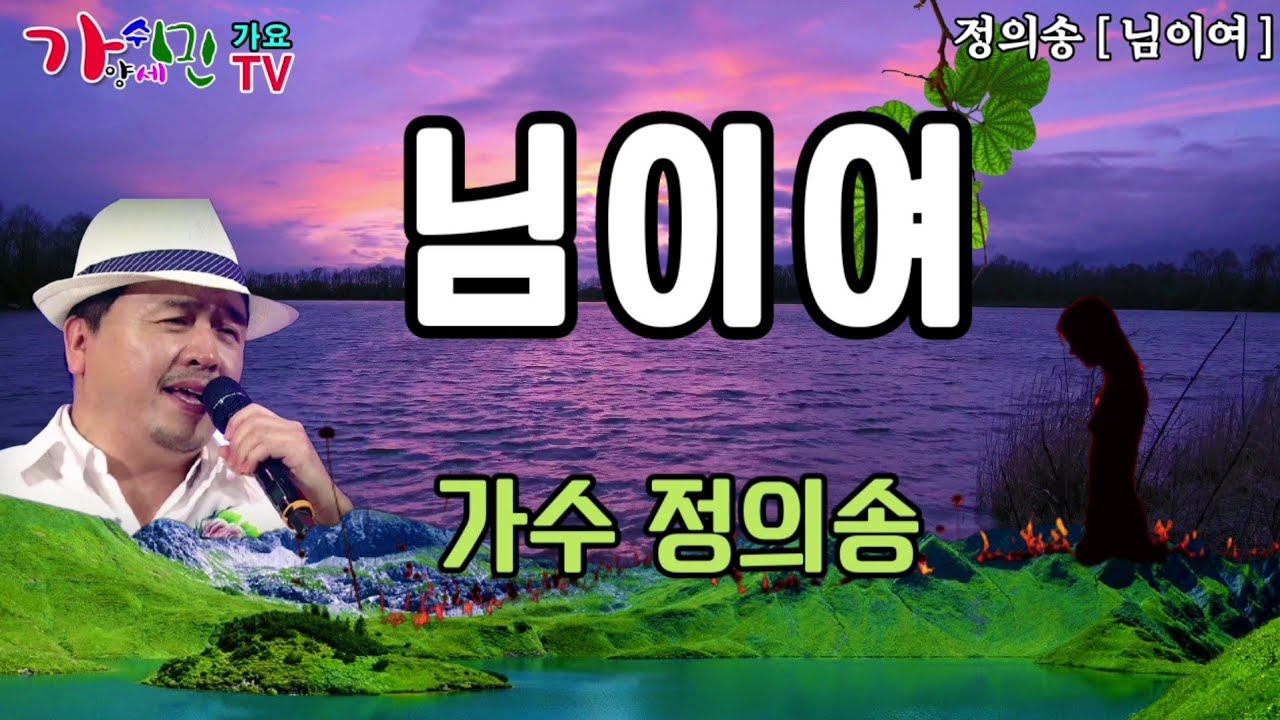 가수 / 정의송 [ 님이여 ] 가사포함 5번 연속듣기