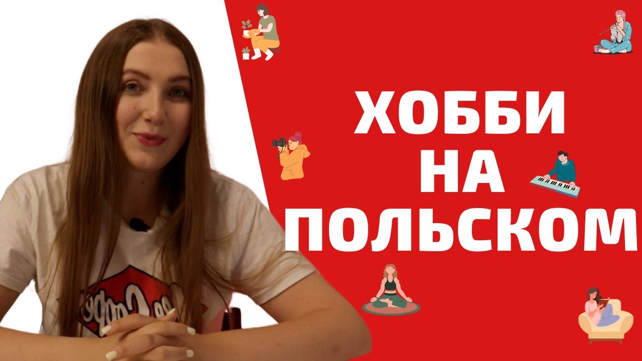 ХОББИ НА ПОЛЬСКОМ  | Учим польский легко