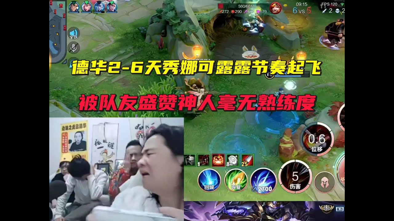 德华2-6天秀娜可露露节奏起飞，被队友盛赞神人毫无熟练度