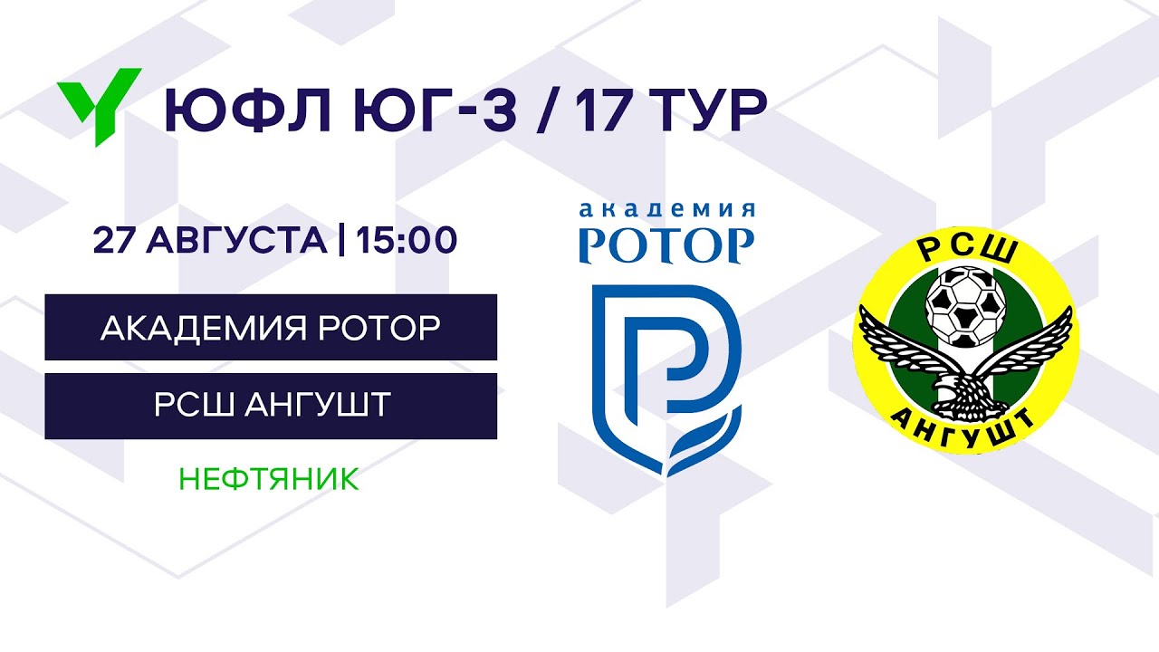 ЮФЛ Юг-3. «Академия Ротор Волгоград» (Волгоград) – «РСШ Ангушт» (Малгобек). 17 тур.