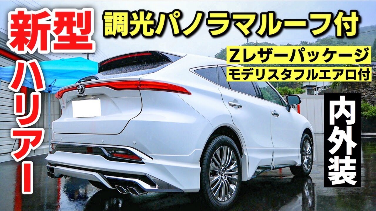 新型ハリアー Zレザーパッケージ モデリスタフルエアロ付 内装・外装紹介！