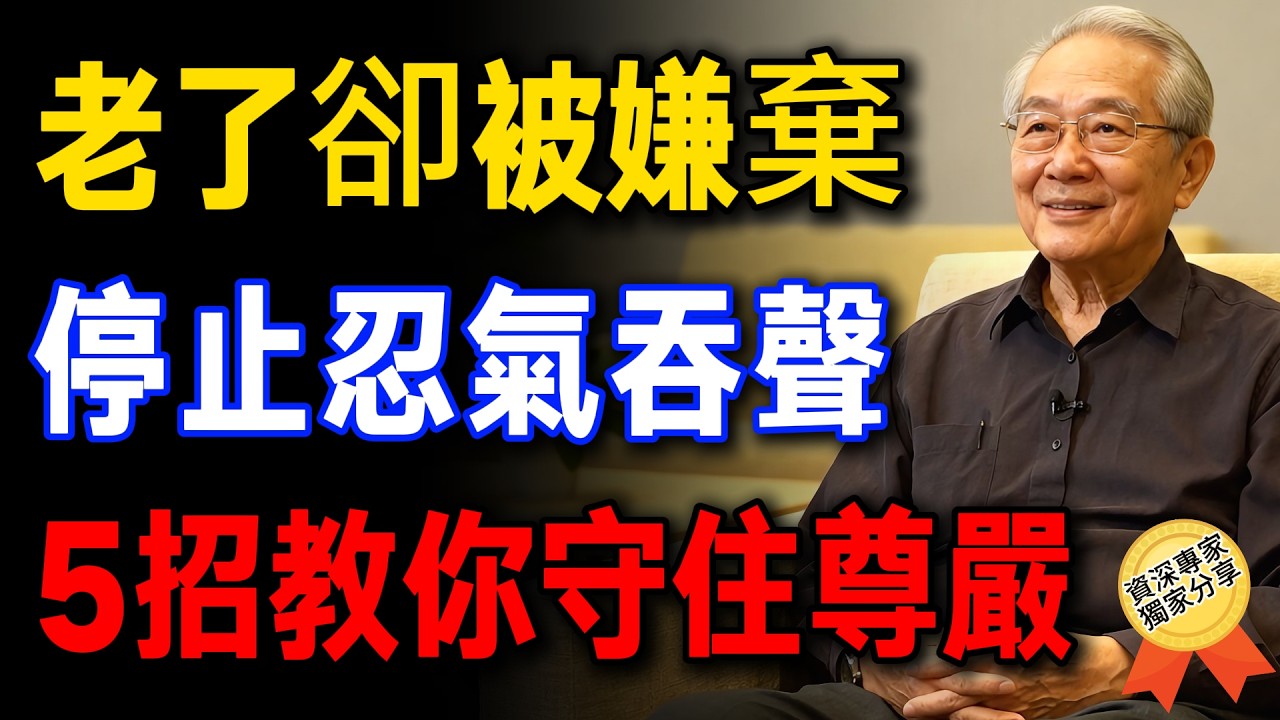 人老了，當兒女開始指責你的時候應該怎麼辦？ 我們生命的最後階段究竟該怎麼過……