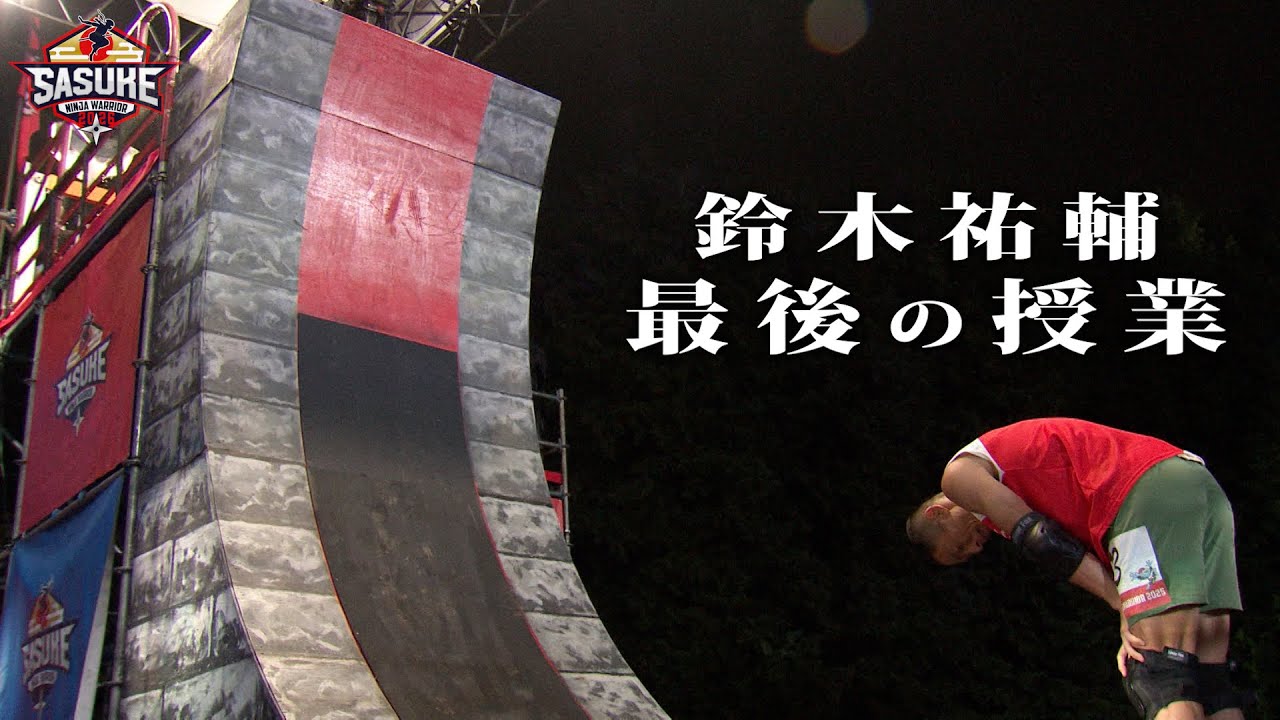 【ラストラン】サスケ先生・鈴木祐輔47歳 最後の授業 見せつけたSASUKE魂！同い年の盟友・漆原 裕治との絆 #SASUKE2025