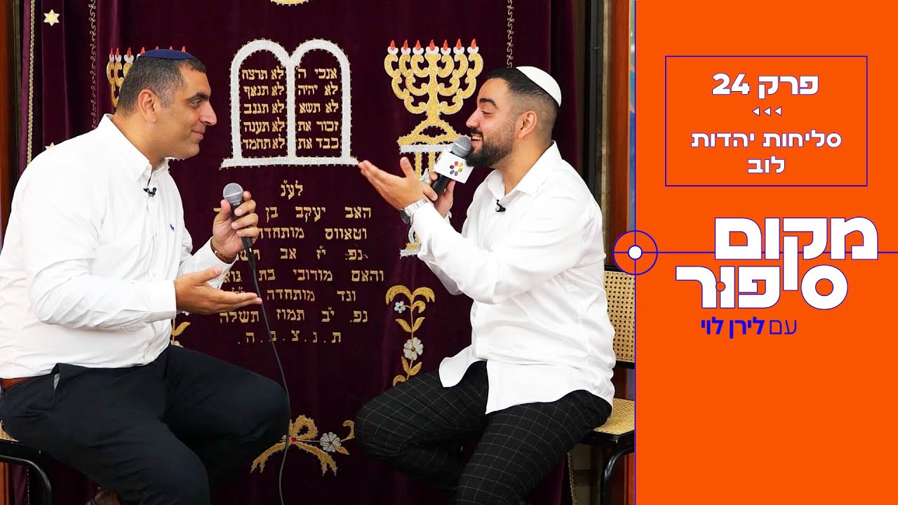 לירן לוי והחזן יעקב הראל בפיוטי סליחות וימים נוראים של יהדות לוב עם השירים "עוקד והנעקד" "פעולות אל"