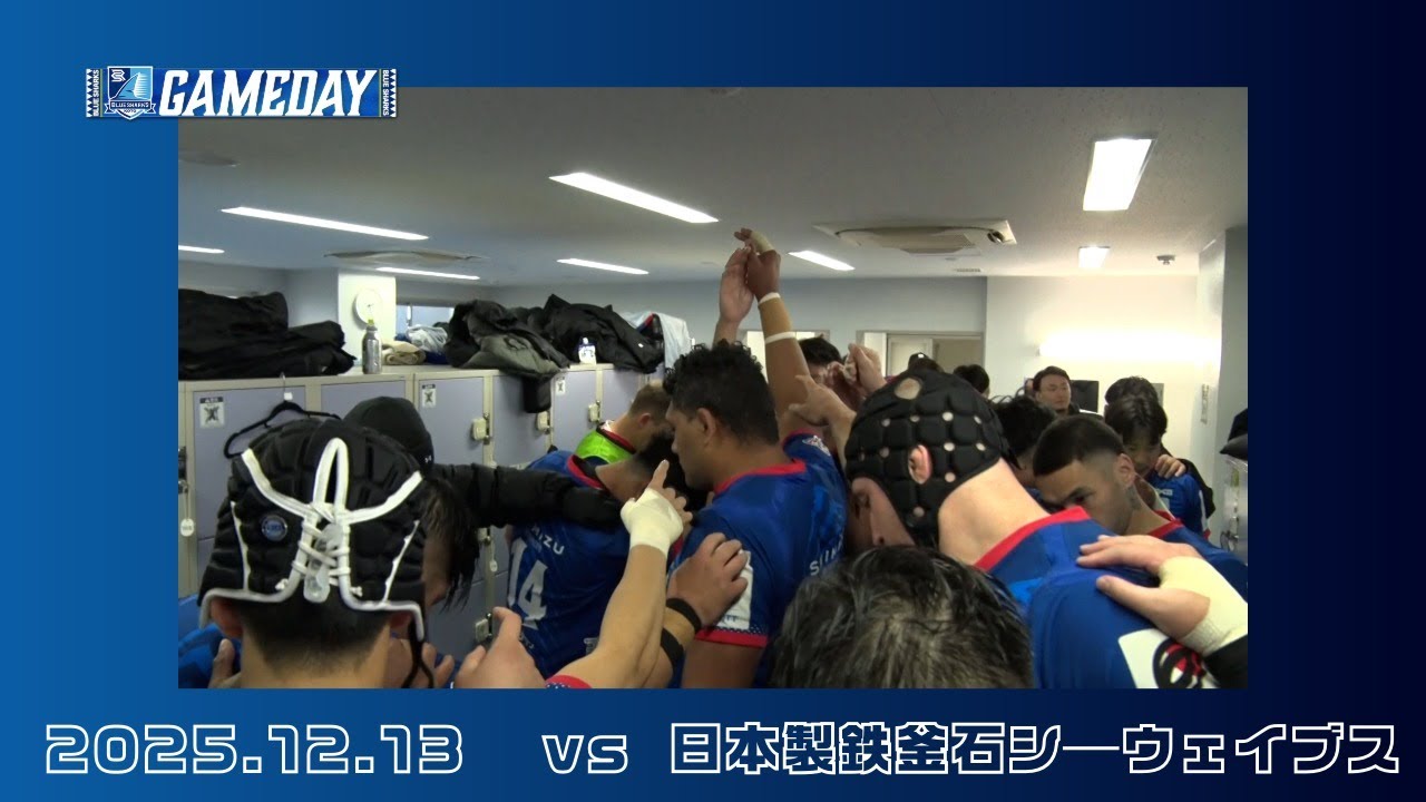 【12/13海幕戦 インサイド動画『GAMEDAY』】vs日本製鉄釜石シーウェイブス 夢の島競技場