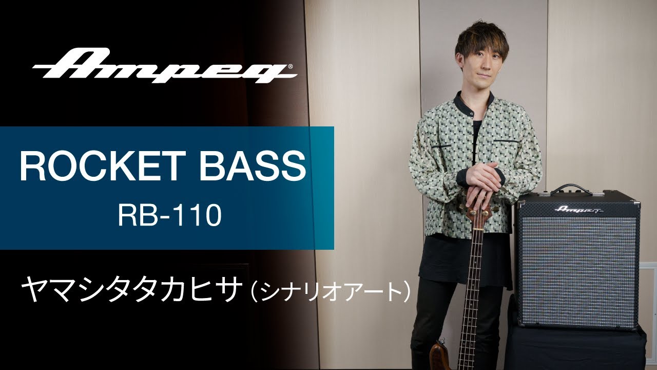 Ampeg | ヤマシタタカヒサ (シナリオアート) | Rocket Bass RB-110 サウンドサンプル