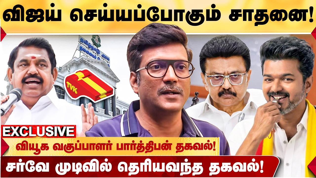 விஜய்யின் வியூகம் இதுதான்! அதிமுகவுக்கு மறைமுக உதவி! -POLITICAL STRATEGIST PARTHIBAN உடைக்கும் தகவல்