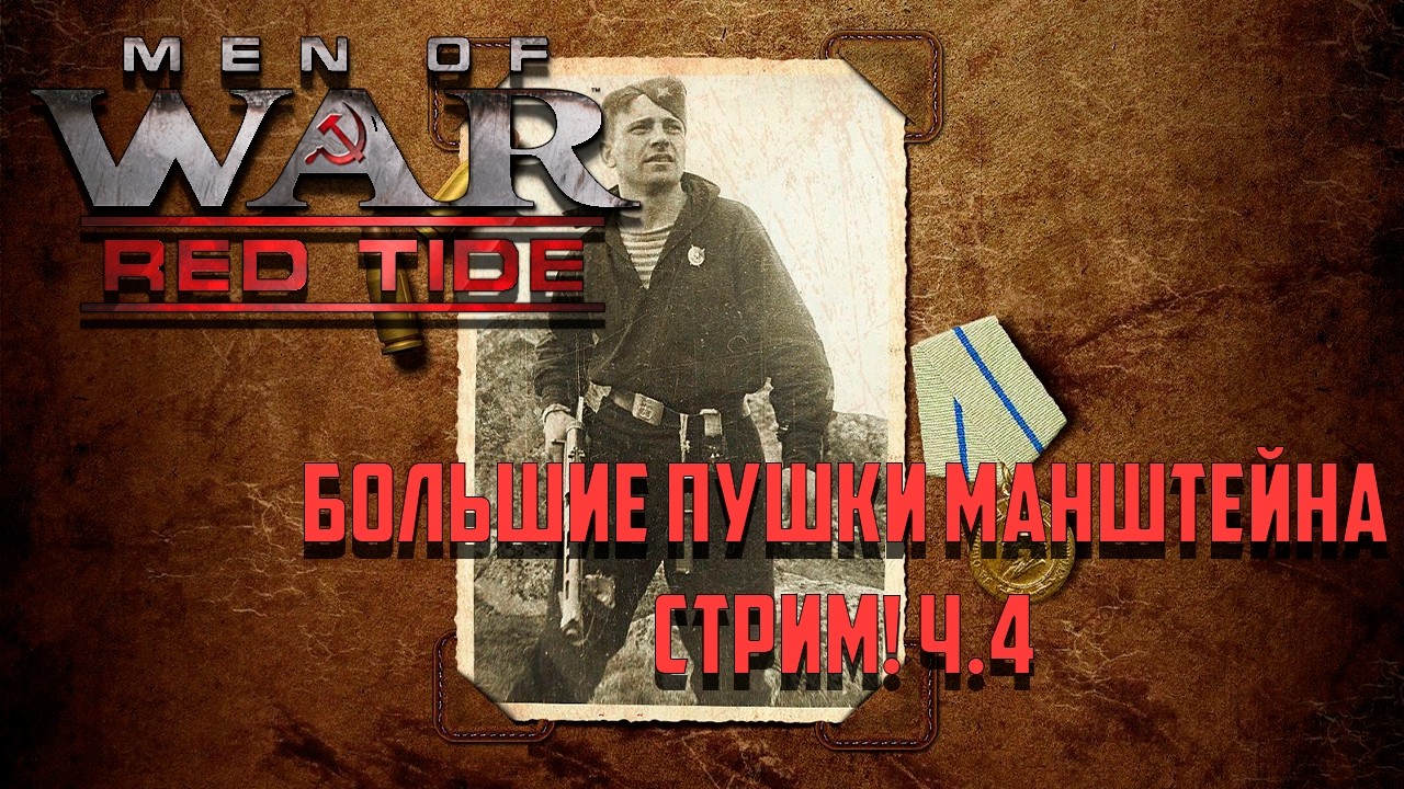 Men of War Red Tide (Чёрные бушлаты) Большие Пушки Манштейна. Стрим! Ч.4
