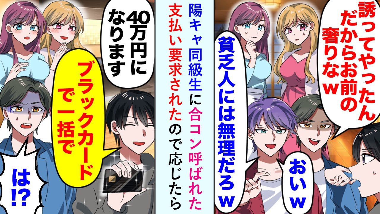 【漫画】陽キャ同級生に合コンに呼ばれた上、支払いも要求されたが同級生「貧乏人に払えるわけねえかw」俺「払えますが？」快く応じたら同級生たちの顔色が変わり...【恋愛マンガ動画】