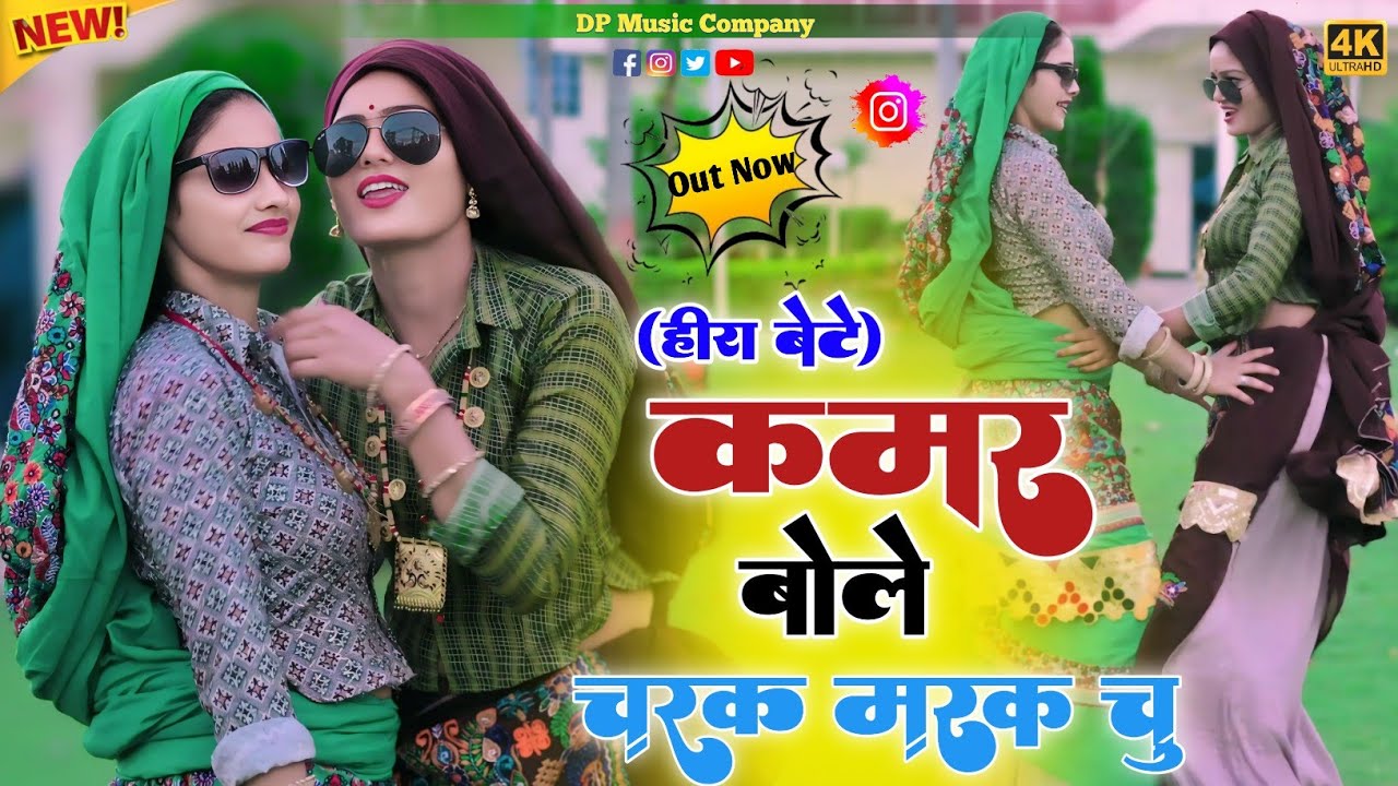 हीरा बेटे ~ कमर बोले चरक मरक चु !! Kamar Bole Charak Marak Chu !! Singer Satveer Gurjar !! Rasiya