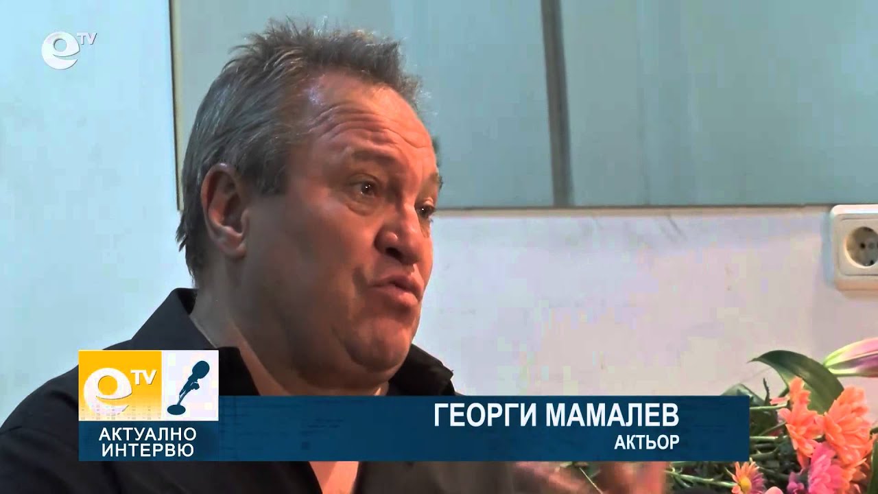Georgi Mamalev: "Skoro sthe stana dyado"