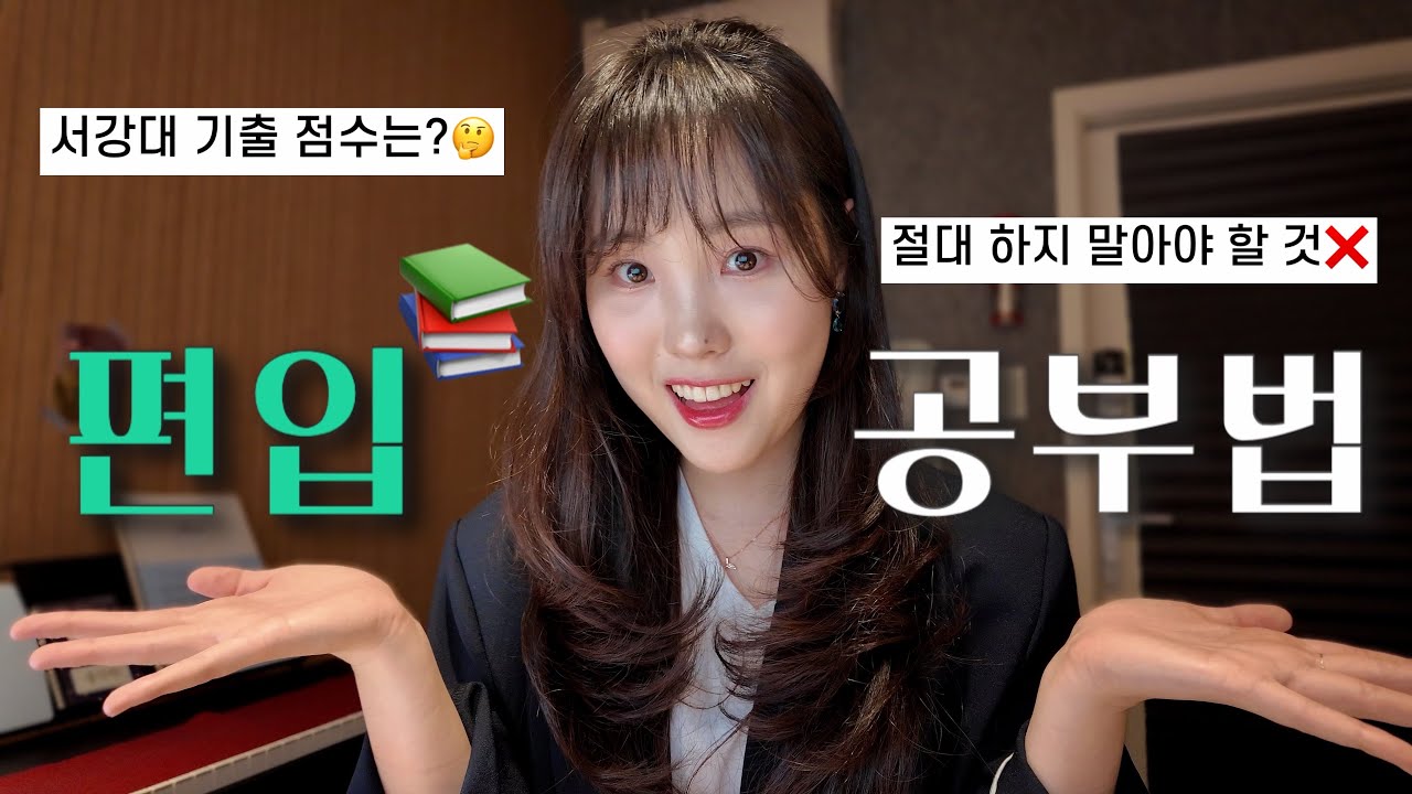 서강대 편입생이 공개하는 편입영어 공부법📚 절대 하지 말아야 할 것❌ 순공시간? 서강대 합격 비하인드 스토리까지