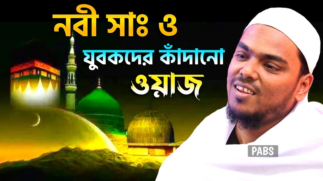 নবী সাঃ ও যুবকদের কাঁদানো ওয়াজ, পীরজাদা আব্বাস সিদ্দিকী, Pirzada Abbas Siddique