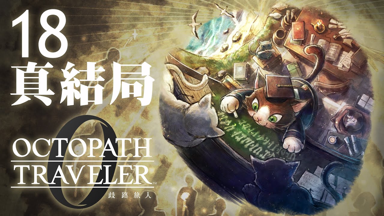 歧路旅人0 #18 真結局｜OCTOPATH TRAVELER 0 TRUE ENDING ｜每晚9:45直播